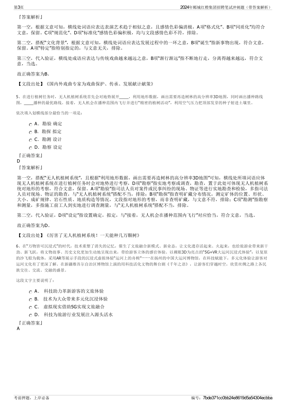 2024年郾城红橙集团招聘笔试冲刺题（带答案解析）_第3页
