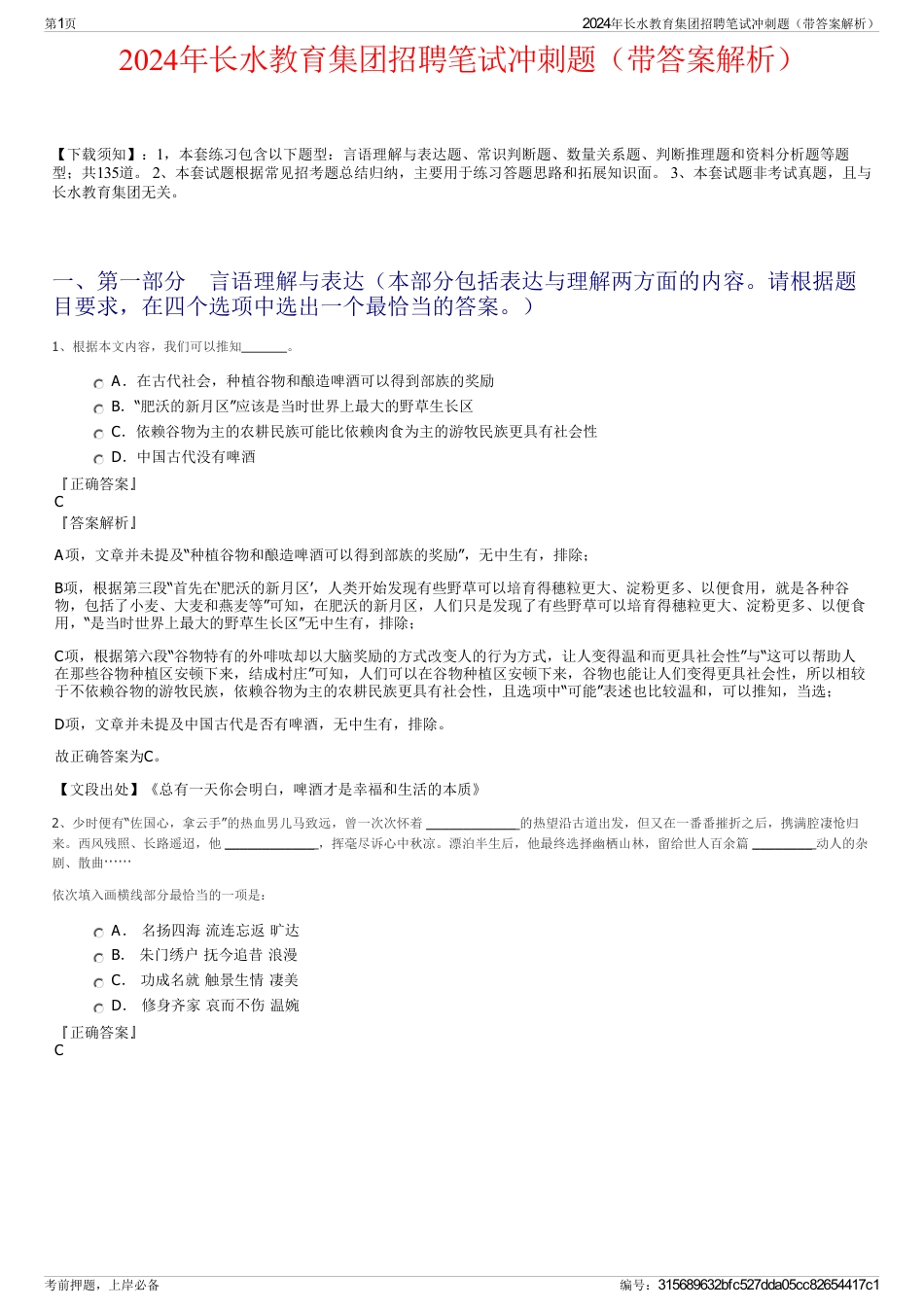 2024年长水教育集团招聘笔试冲刺题（带答案解析）_第1页