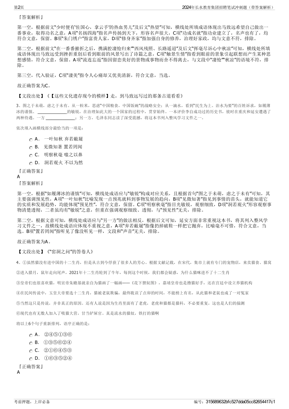 2024年长水教育集团招聘笔试冲刺题（带答案解析）_第2页