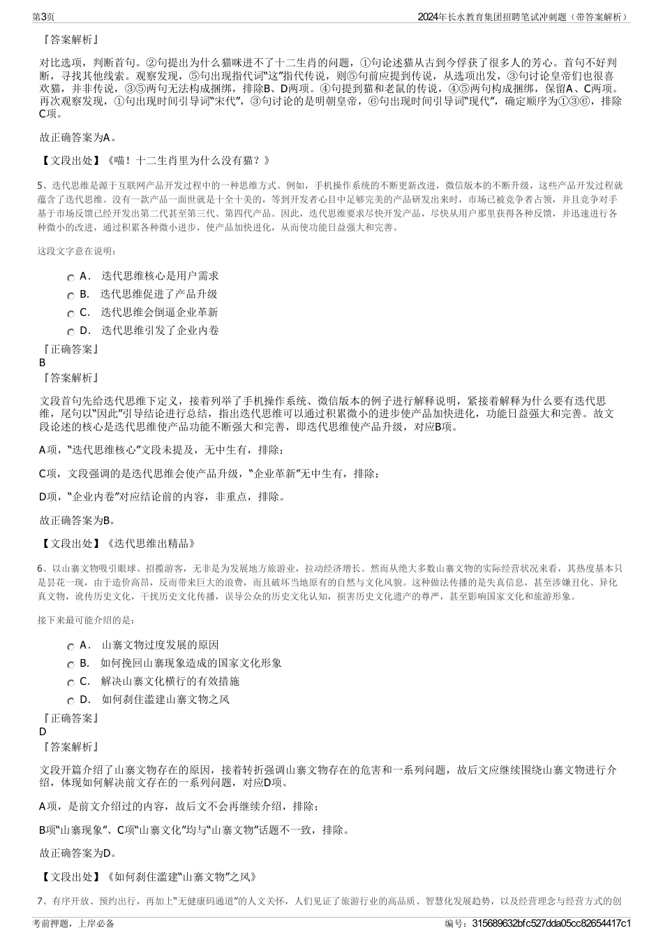 2024年长水教育集团招聘笔试冲刺题（带答案解析）_第3页