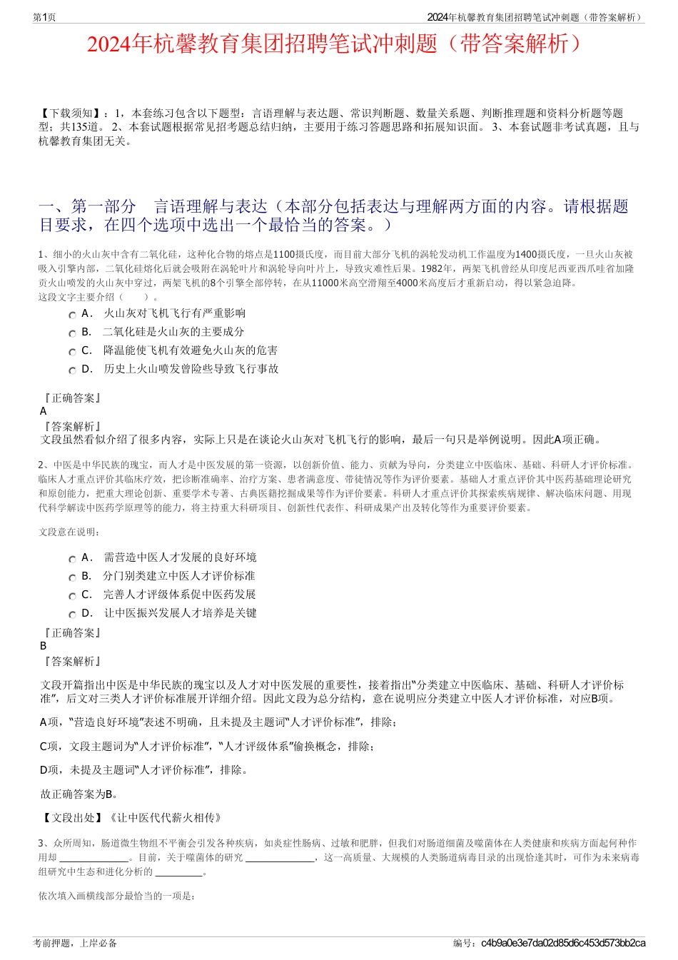 2024年杭馨教育集团招聘笔试冲刺题（带答案解析）_第1页
