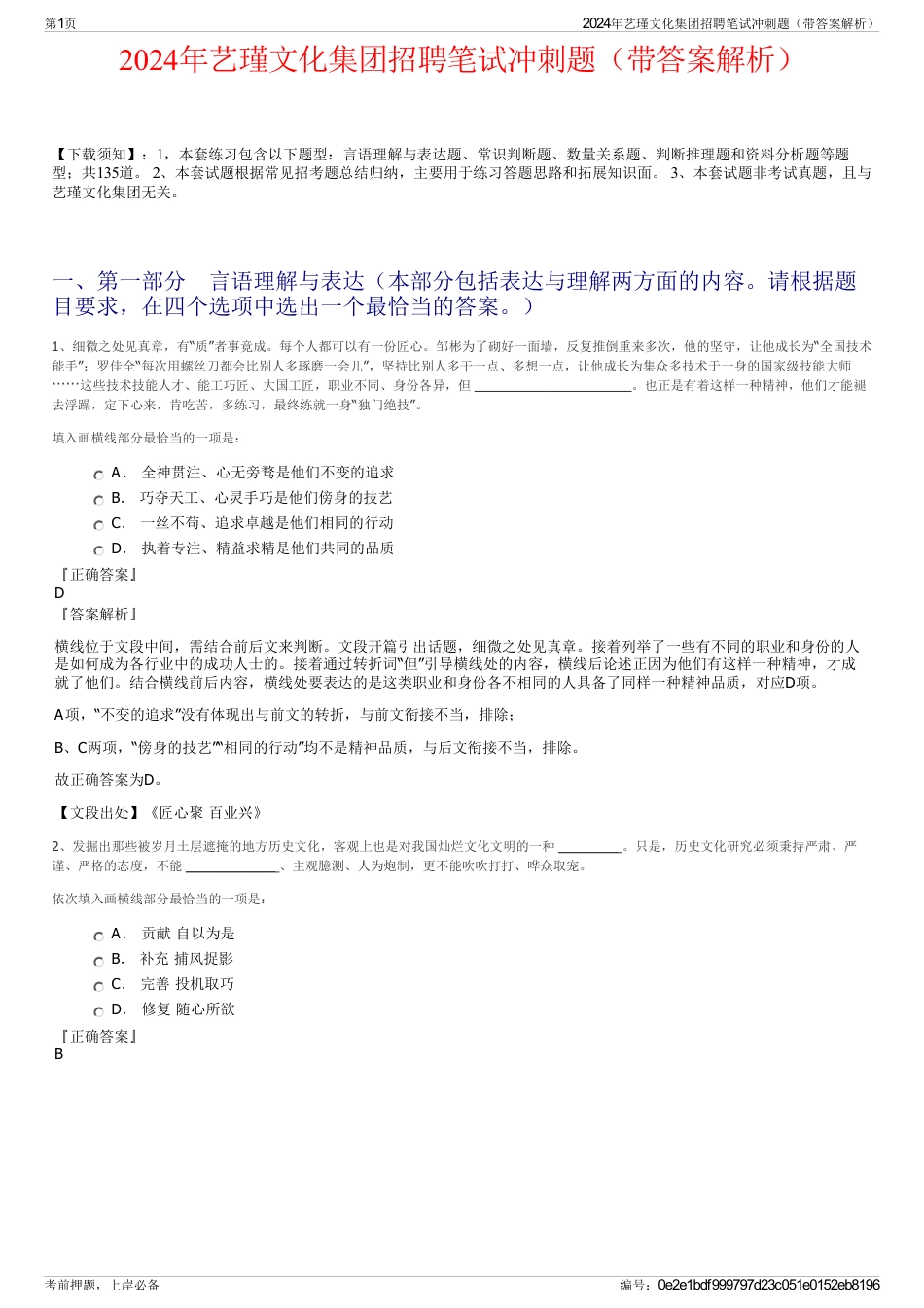 2024年艺瑾文化集团招聘笔试冲刺题（带答案解析）_第1页