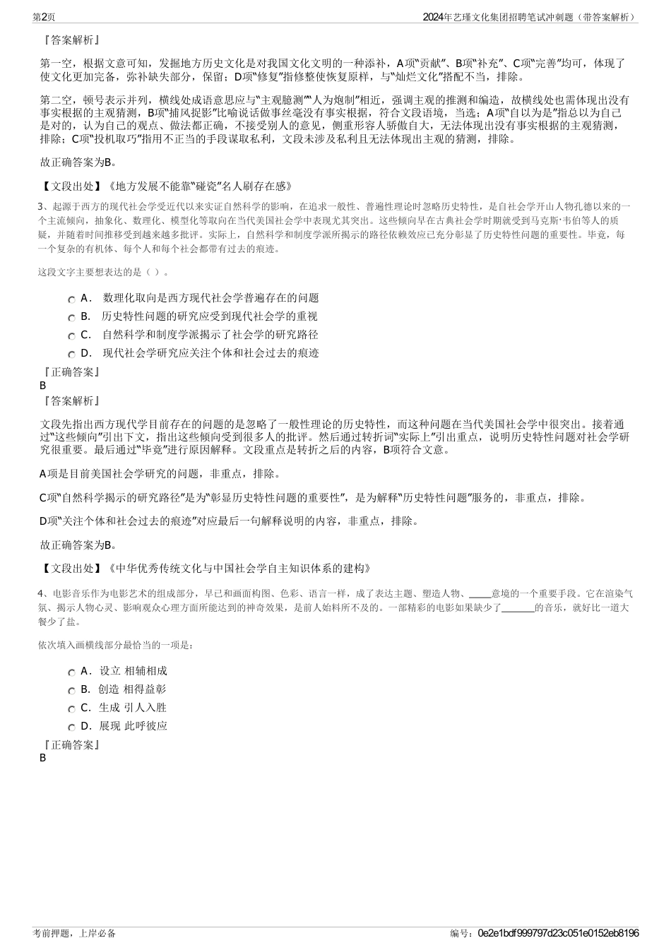 2024年艺瑾文化集团招聘笔试冲刺题（带答案解析）_第2页