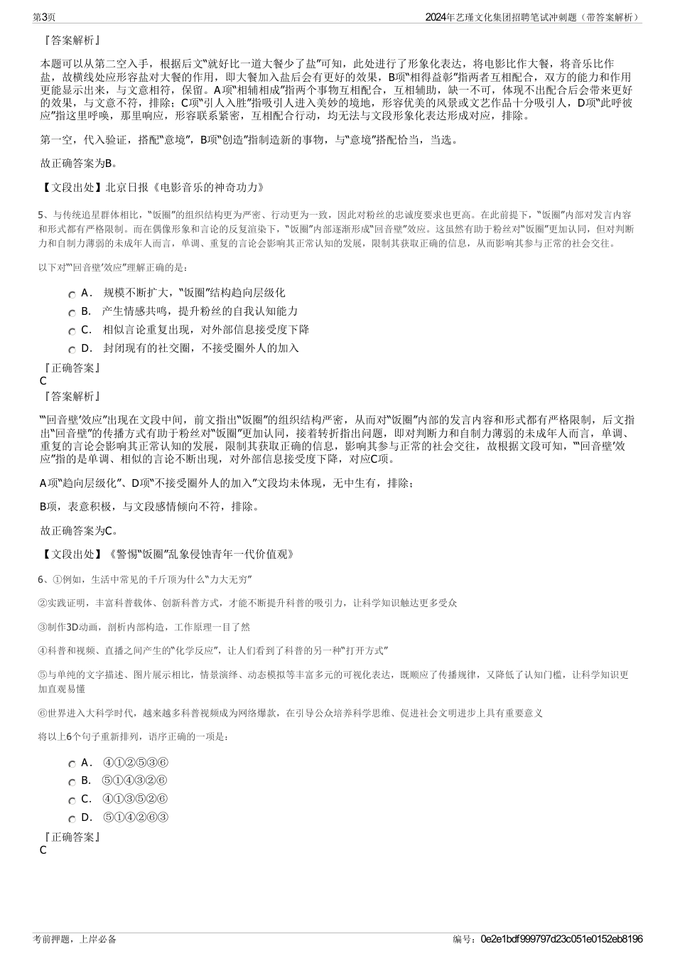 2024年艺瑾文化集团招聘笔试冲刺题（带答案解析）_第3页