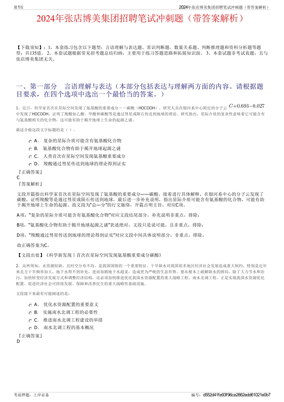 2024年张店博美集团招聘笔试冲刺题（带答案解析）_第1页