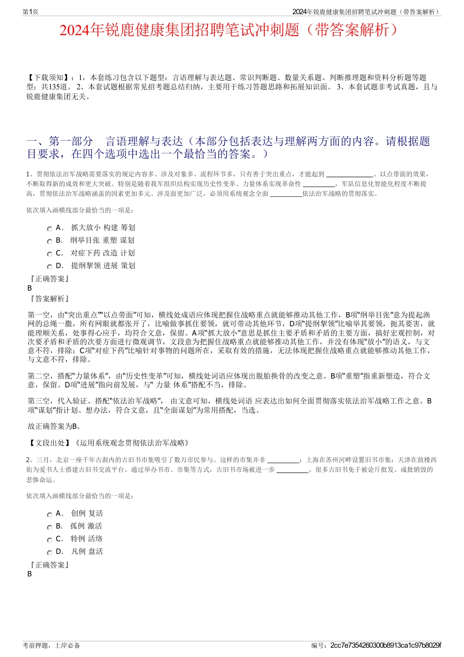 2024年锐鹿健康集团招聘笔试冲刺题（带答案解析）_第1页