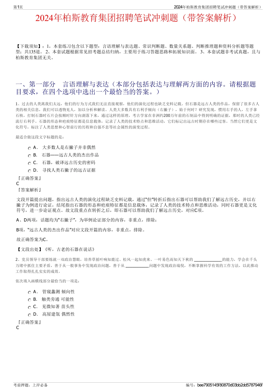 2024年柏斯教育集团招聘笔试冲刺题（带答案解析）_第1页