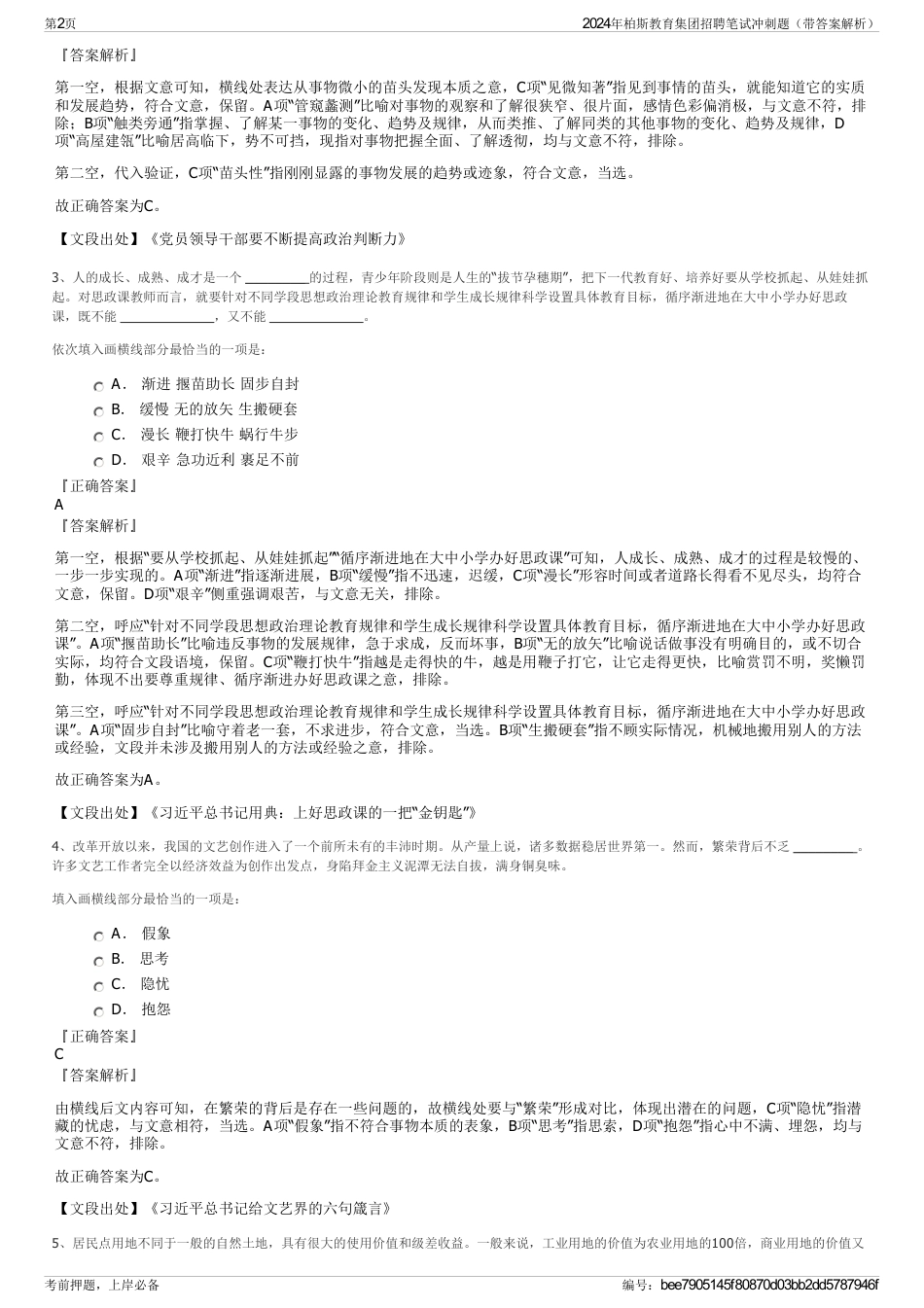 2024年柏斯教育集团招聘笔试冲刺题（带答案解析）_第2页
