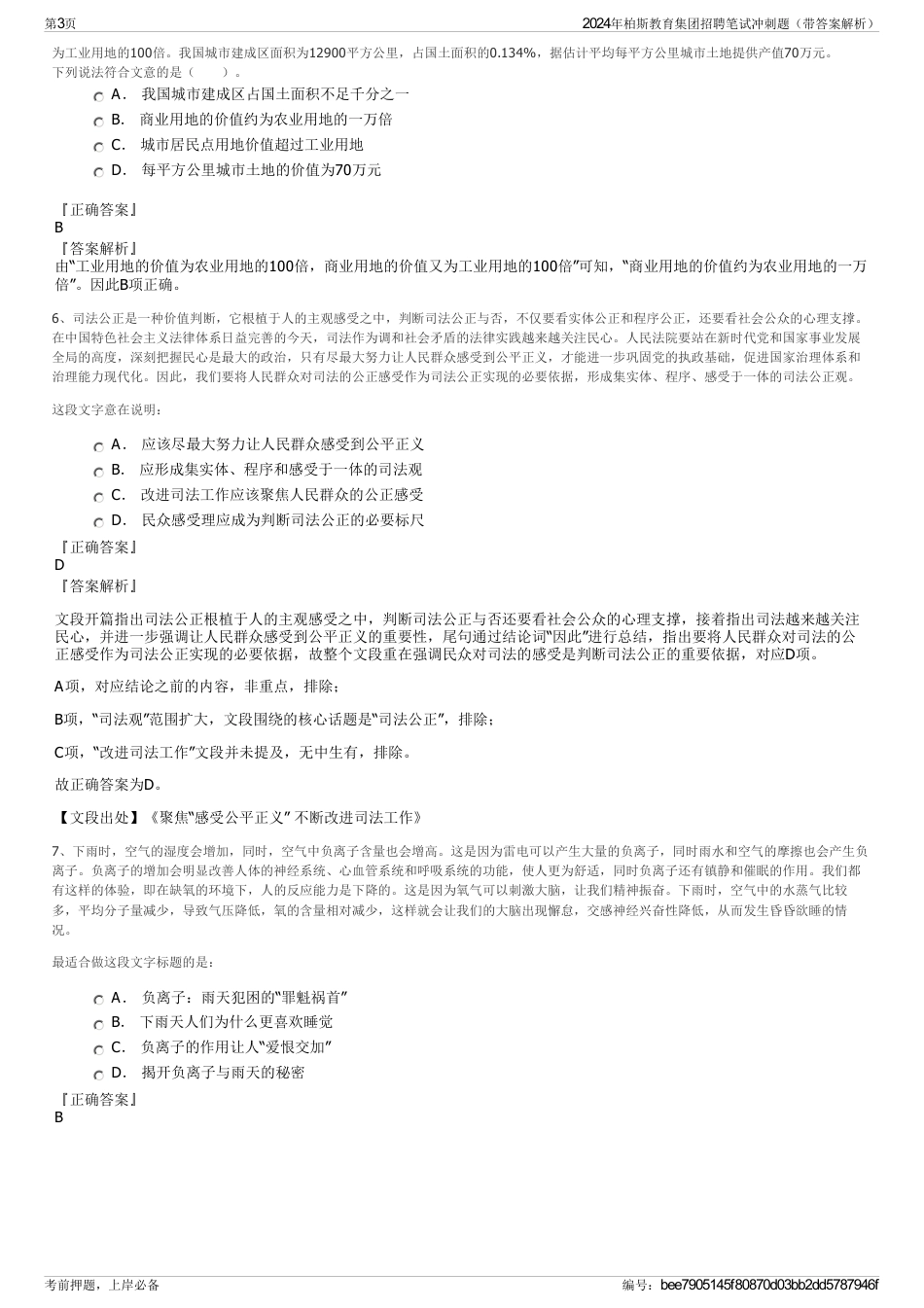 2024年柏斯教育集团招聘笔试冲刺题（带答案解析）_第3页