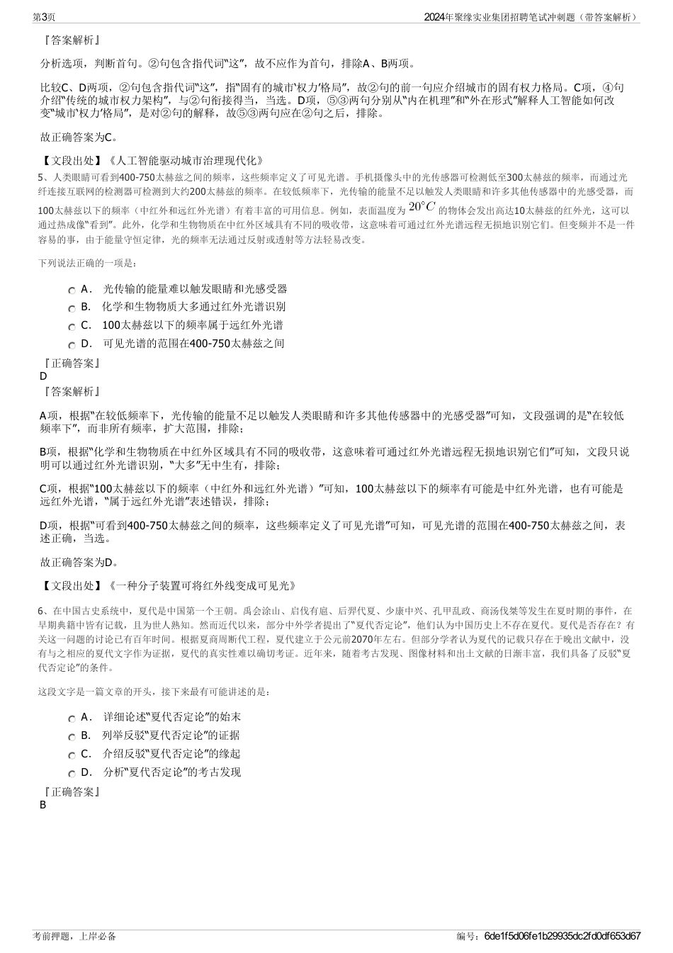 2024年聚缘实业集团招聘笔试冲刺题（带答案解析）_第3页