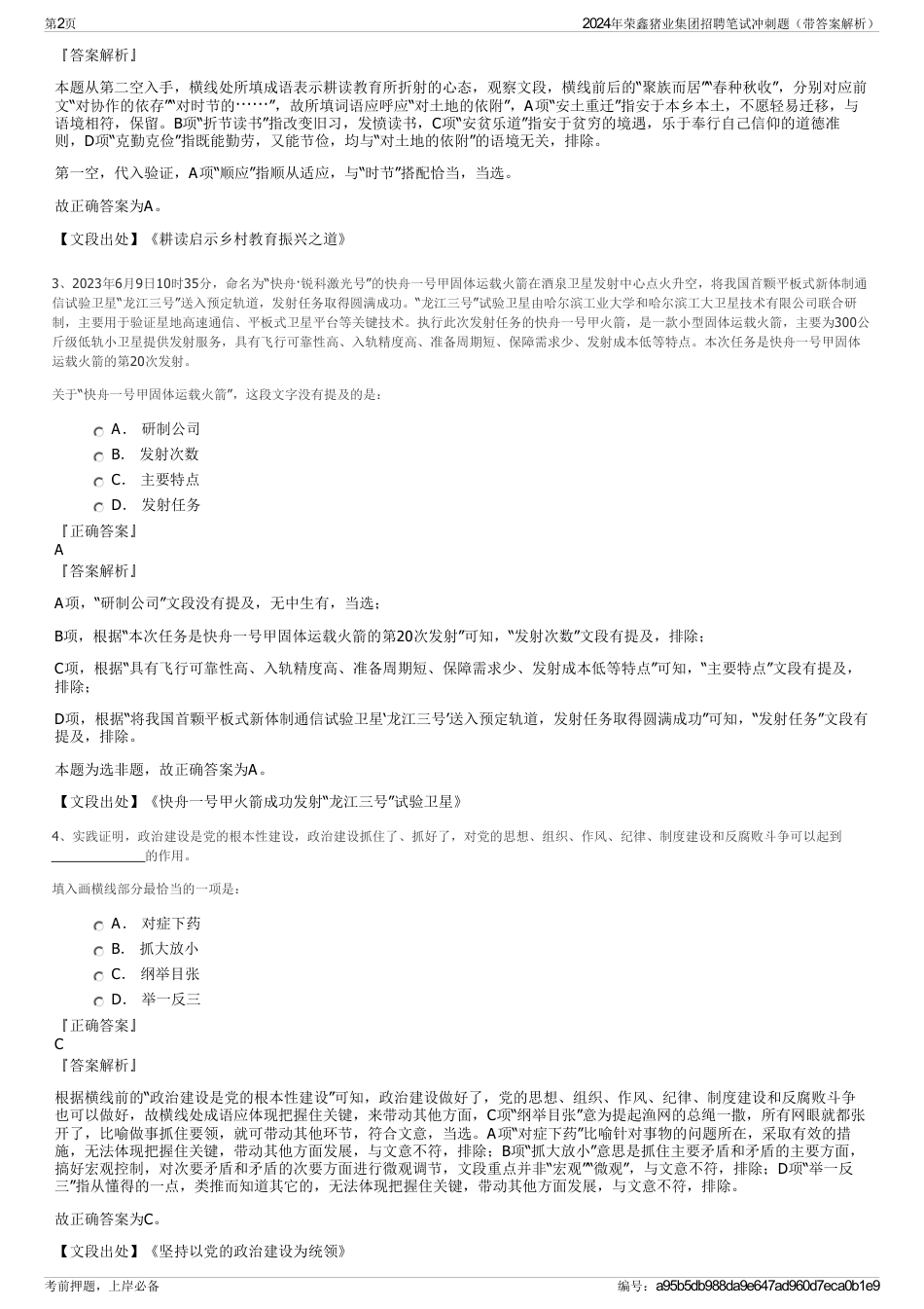 2024年荣鑫猪业集团招聘笔试冲刺题（带答案解析）_第2页