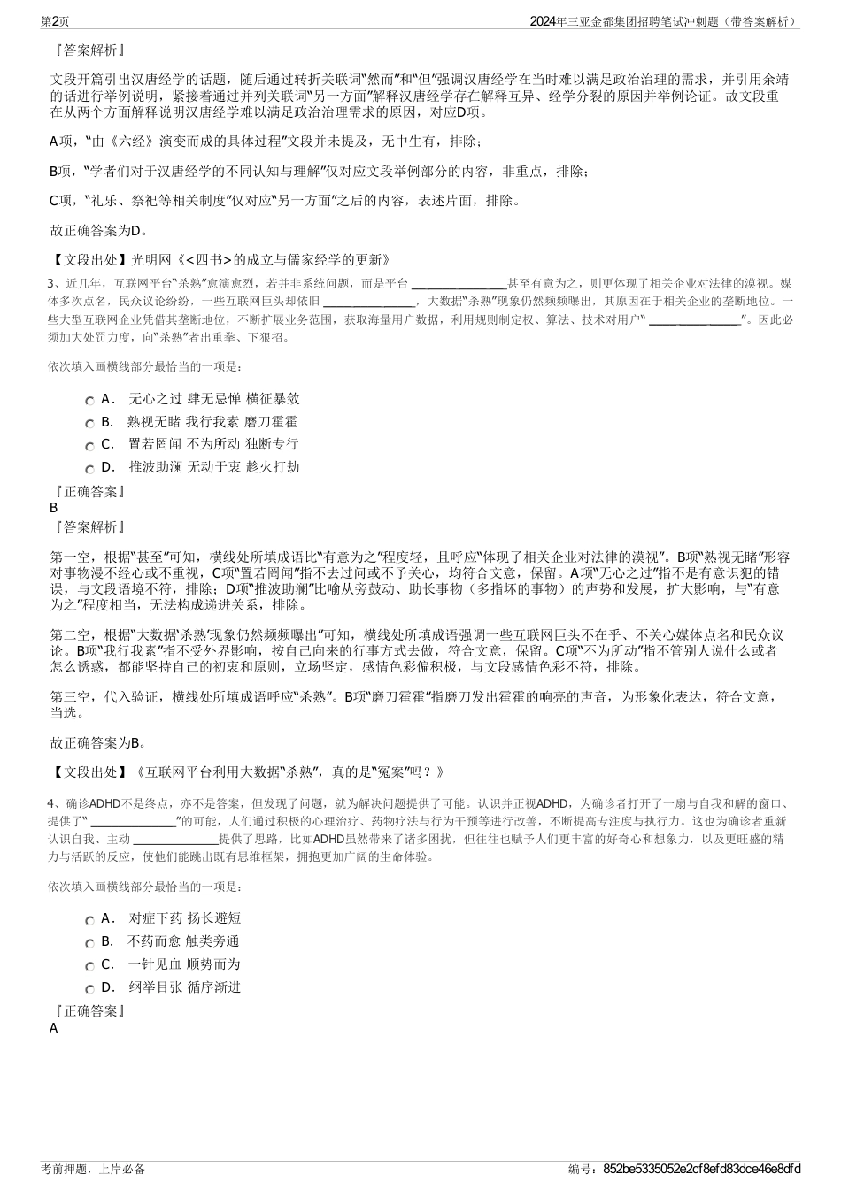 2024年三亚金都集团招聘笔试冲刺题（带答案解析）_第2页