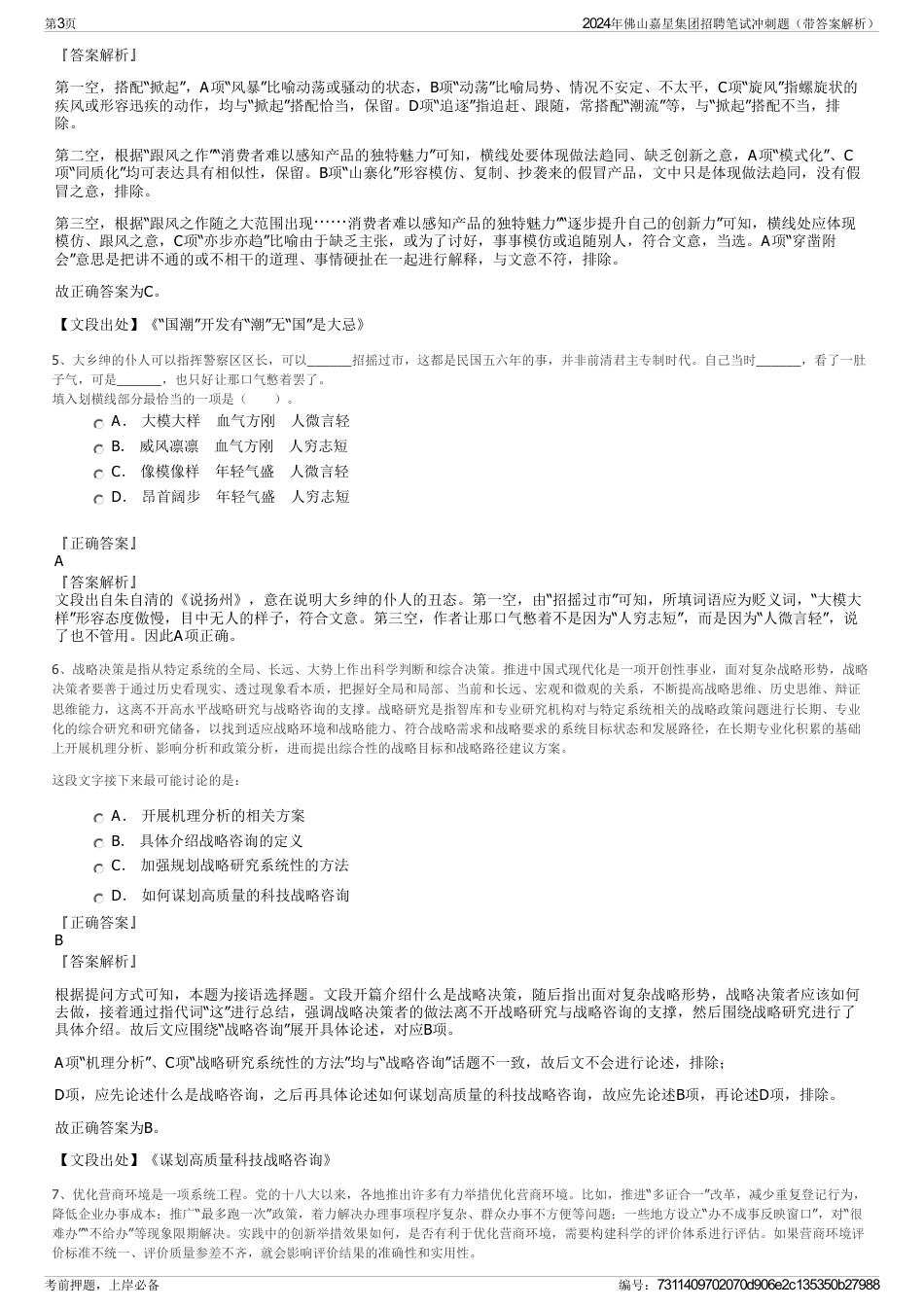 2024年佛山嘉星集团招聘笔试冲刺题（带答案解析）_第3页