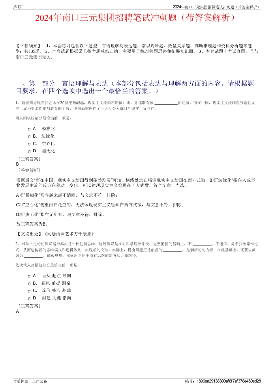2024年南口三元集团招聘笔试冲刺题（带答案解析）_第1页