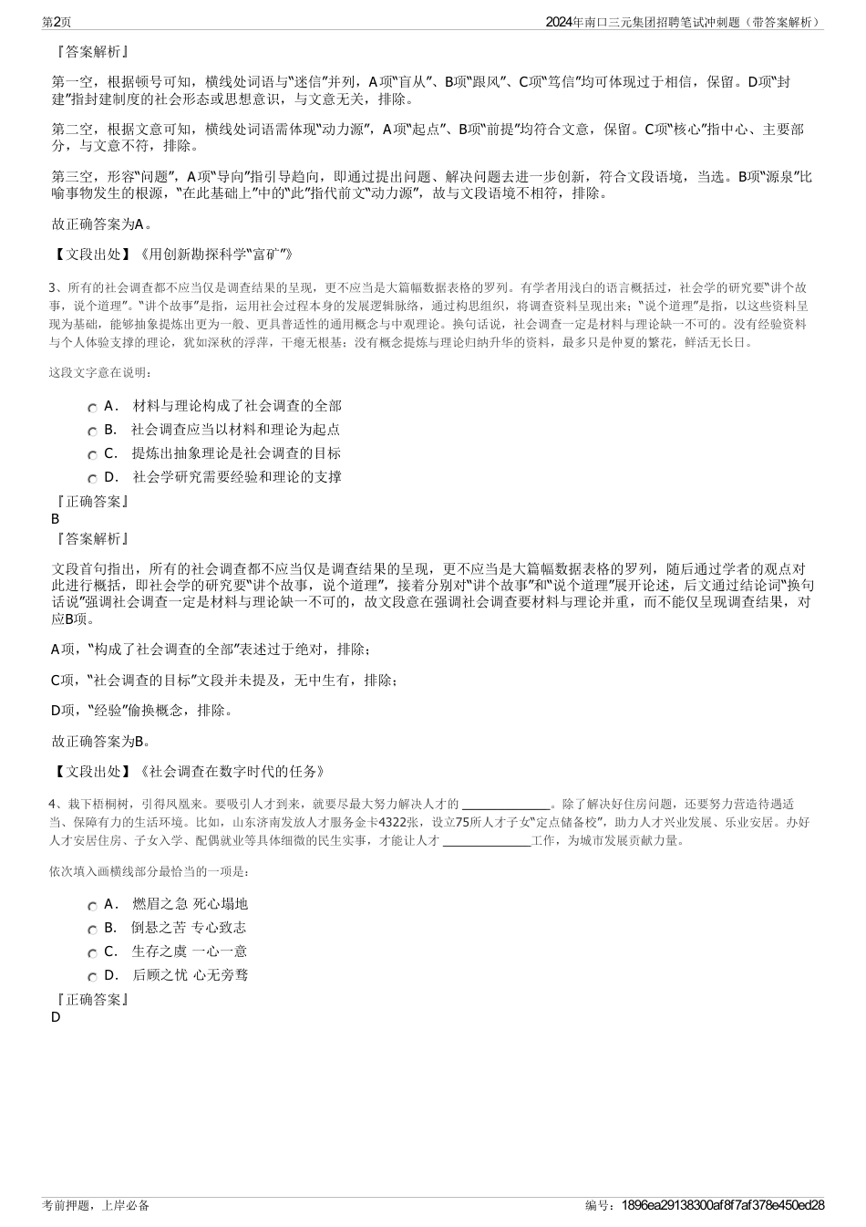 2024年南口三元集团招聘笔试冲刺题（带答案解析）_第2页