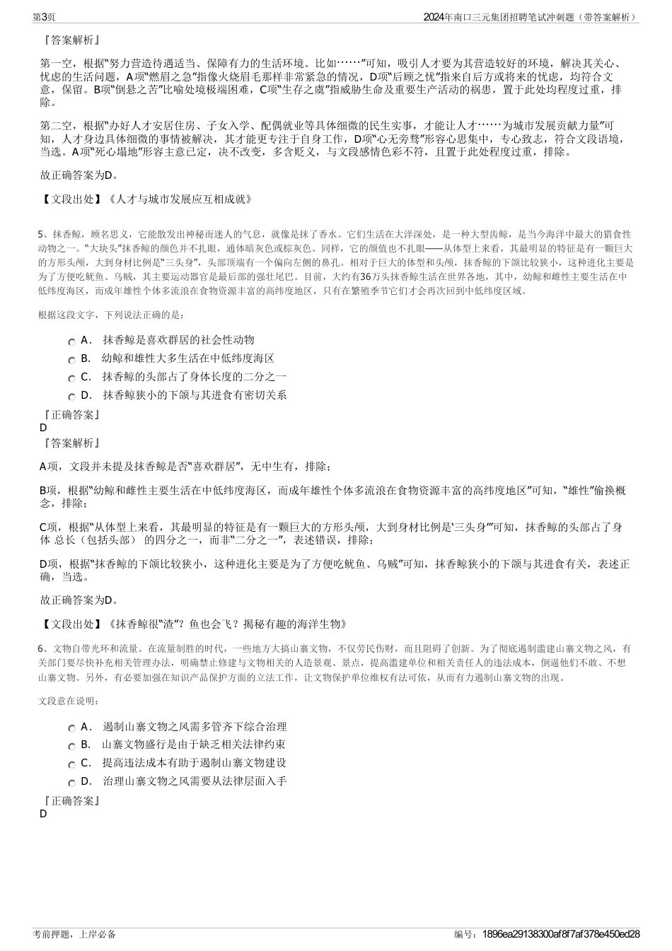 2024年南口三元集团招聘笔试冲刺题（带答案解析）_第3页