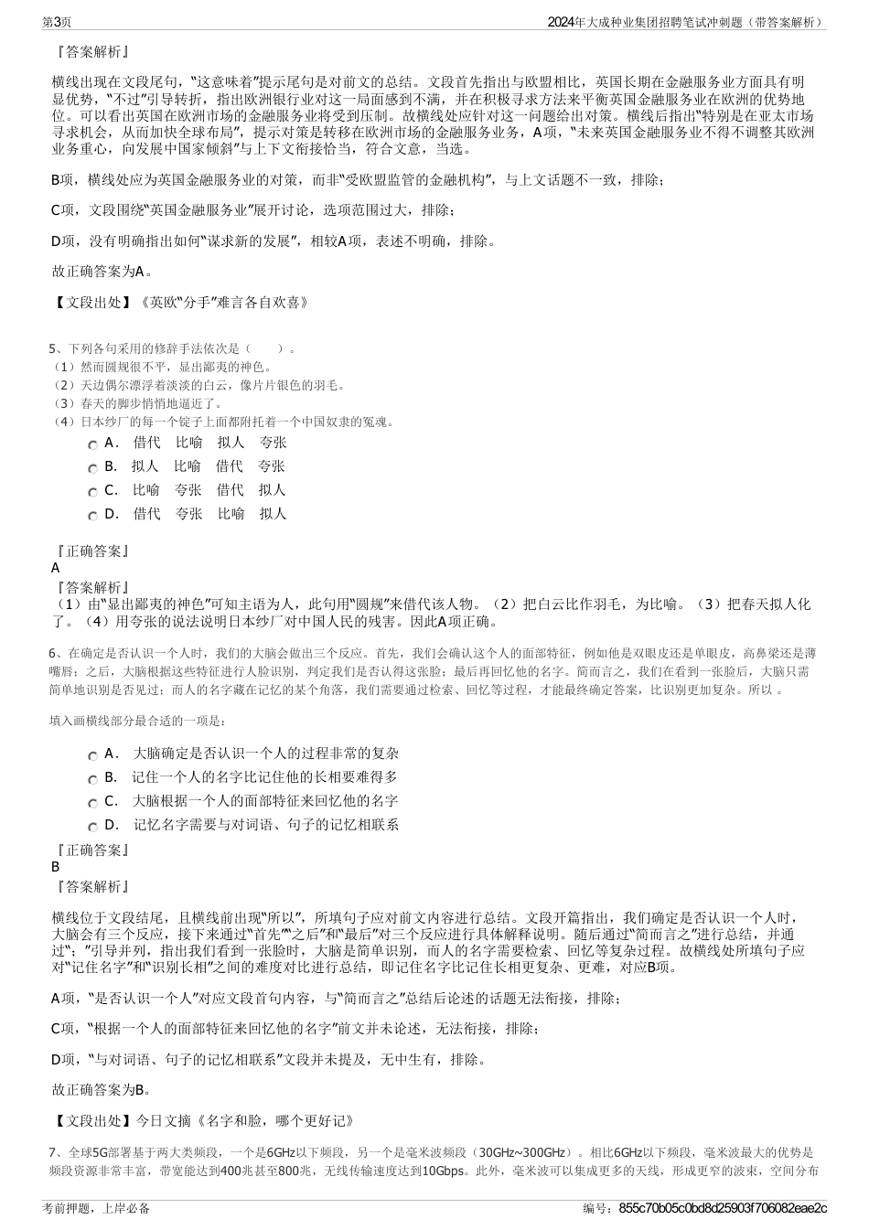 2024年大成种业集团招聘笔试冲刺题（带答案解析）_第3页