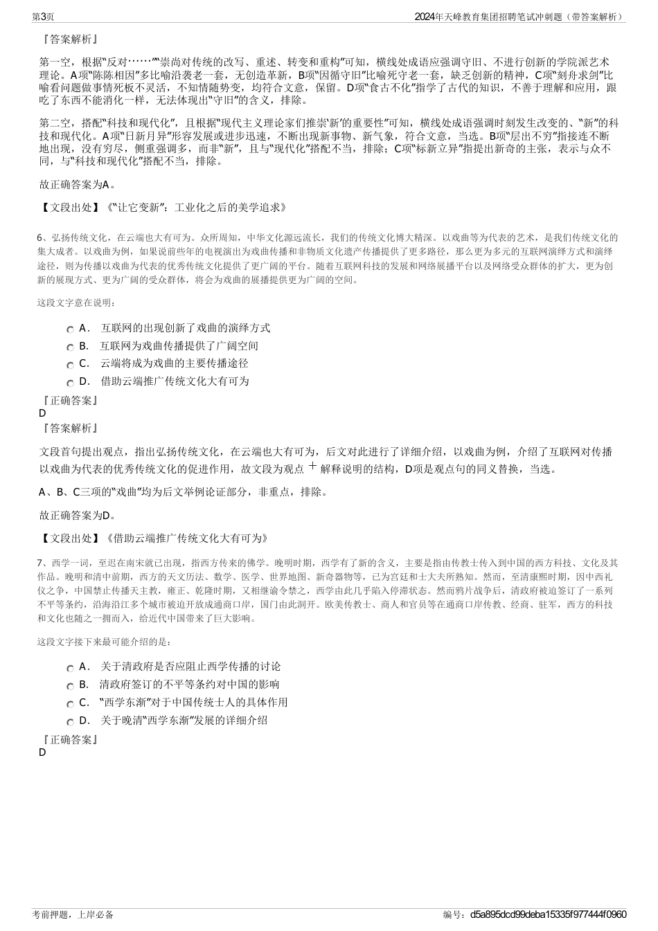 2024年天峰教育集团招聘笔试冲刺题（带答案解析）_第3页