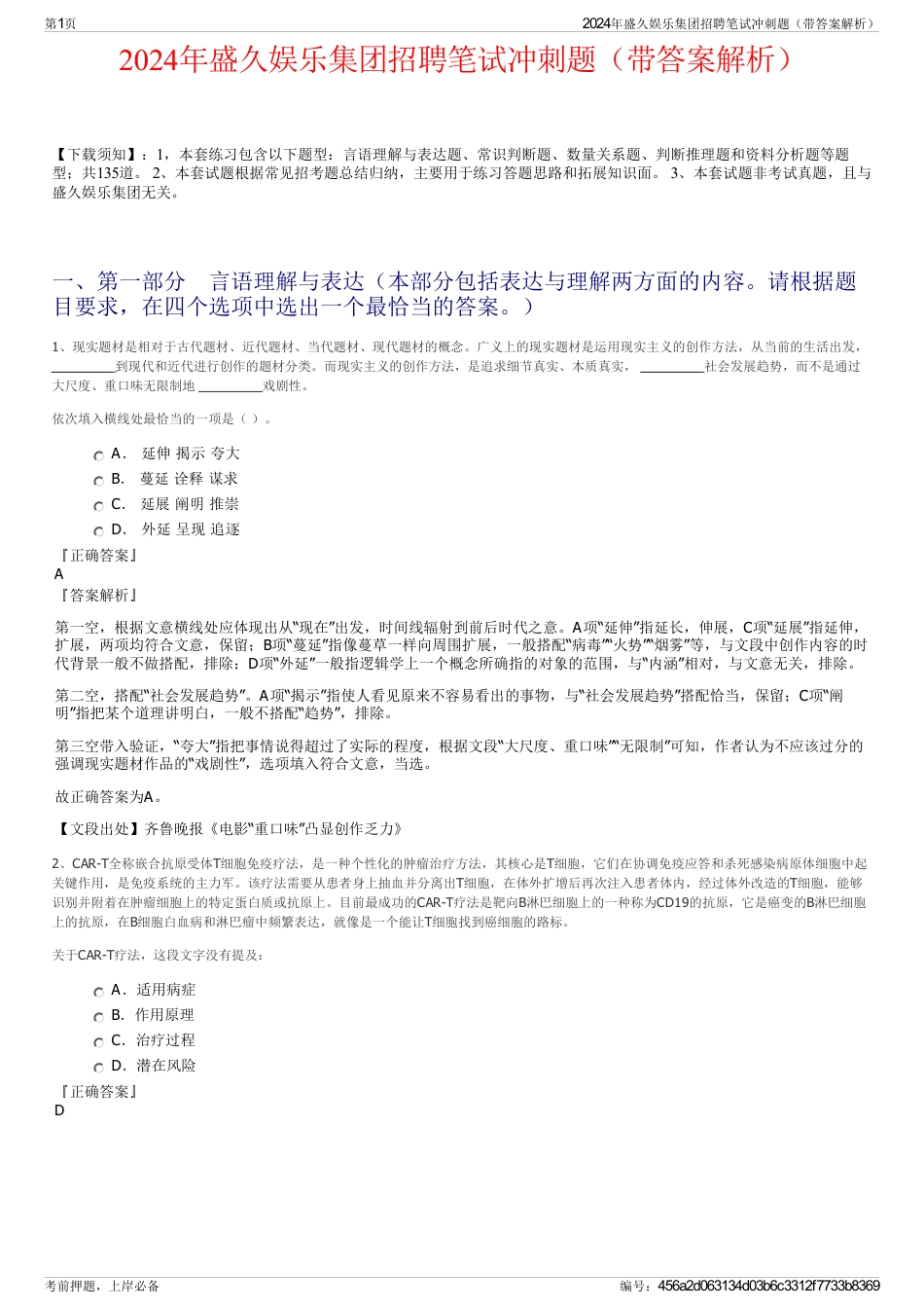 2024年盛久娱乐集团招聘笔试冲刺题（带答案解析）_第1页