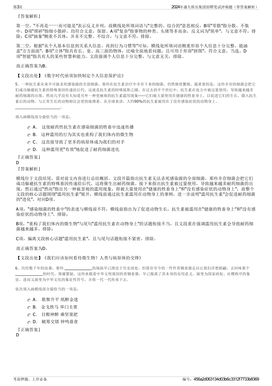 2024年盛久娱乐集团招聘笔试冲刺题（带答案解析）_第3页