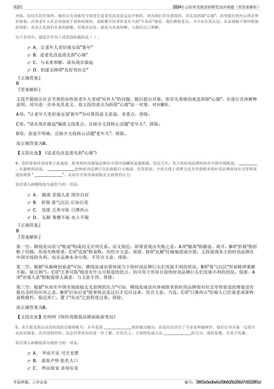 2024年云阳神龙集团招聘笔试冲刺题（带答案解析）_第2页