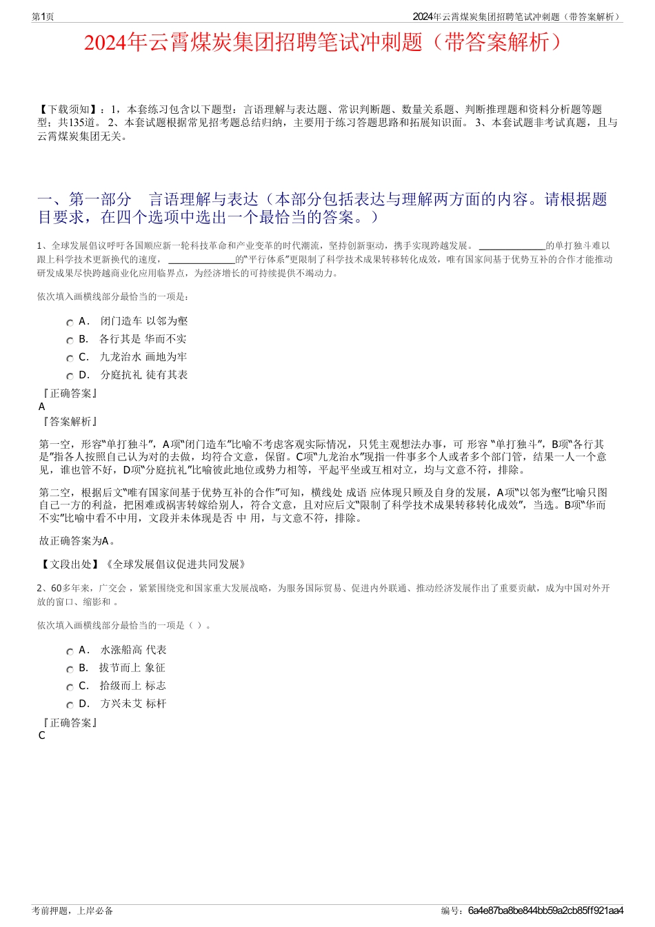 2024年云霄煤炭集团招聘笔试冲刺题（带答案解析）_第1页