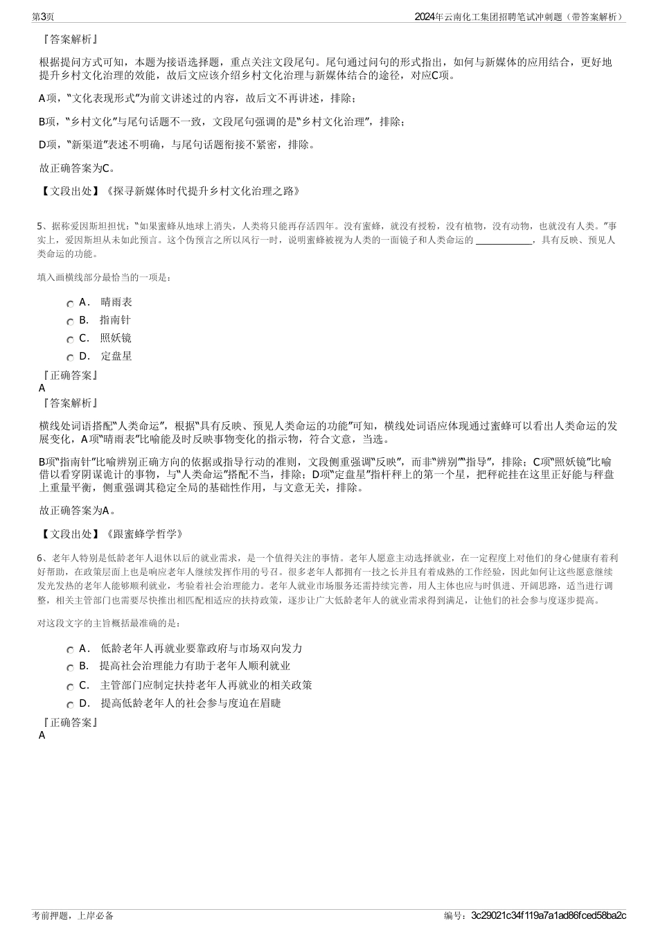 2024年云南化工集团招聘笔试冲刺题（带答案解析）_第3页