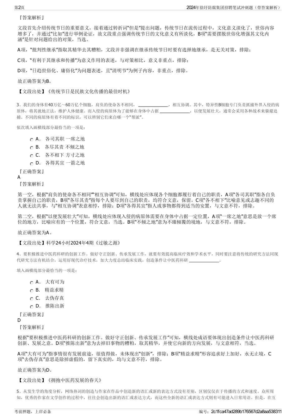 2024年徐圩防腐集团招聘笔试冲刺题（带答案解析）_第2页