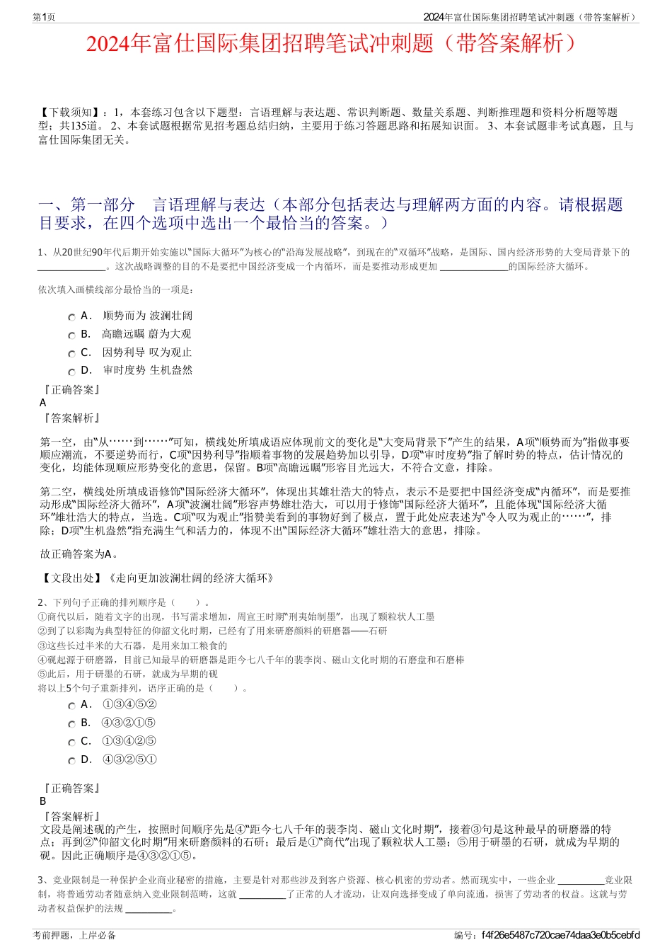 2024年富仕国际集团招聘笔试冲刺题（带答案解析）_第1页