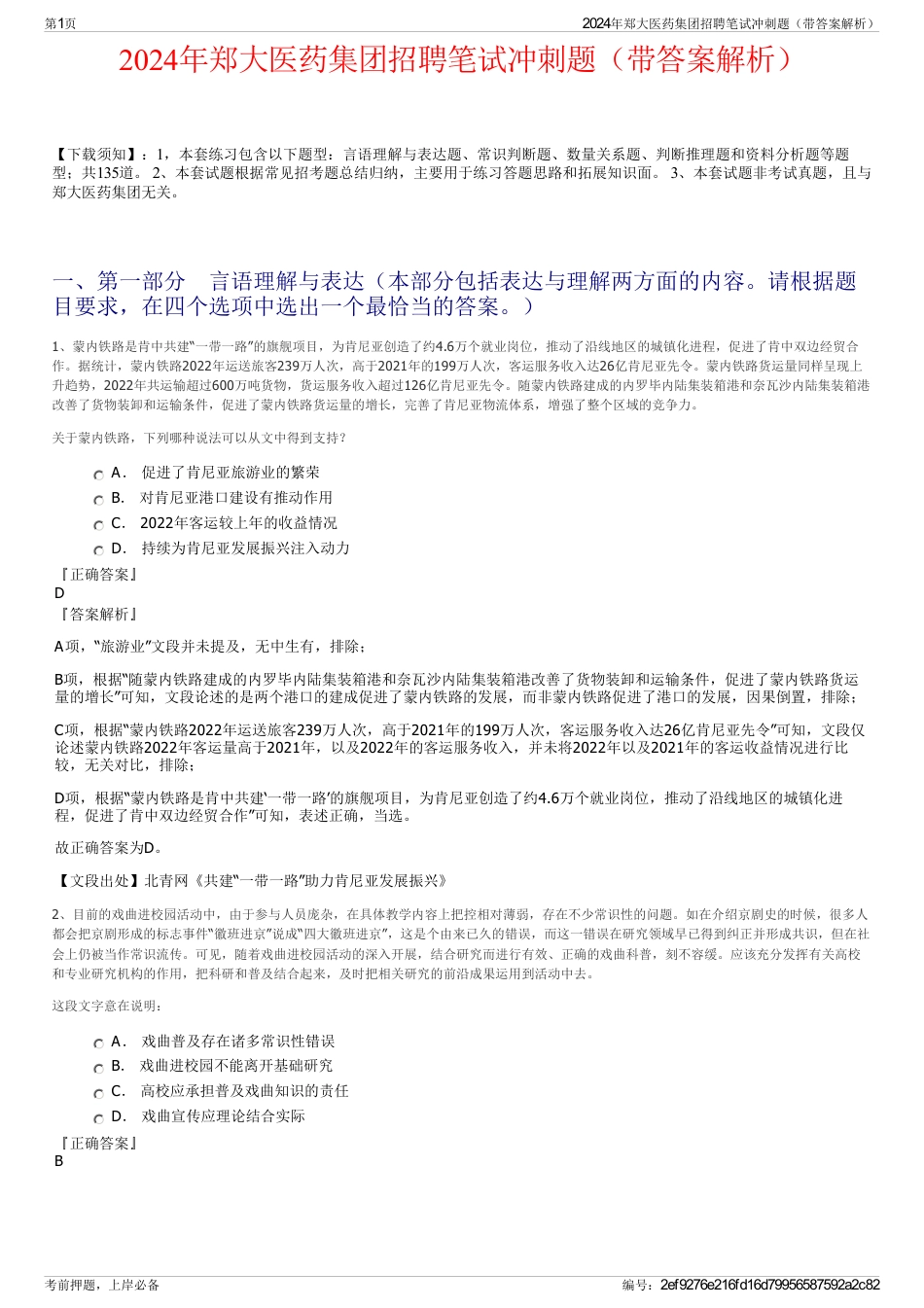 2024年郑大医药集团招聘笔试冲刺题（带答案解析）_第1页