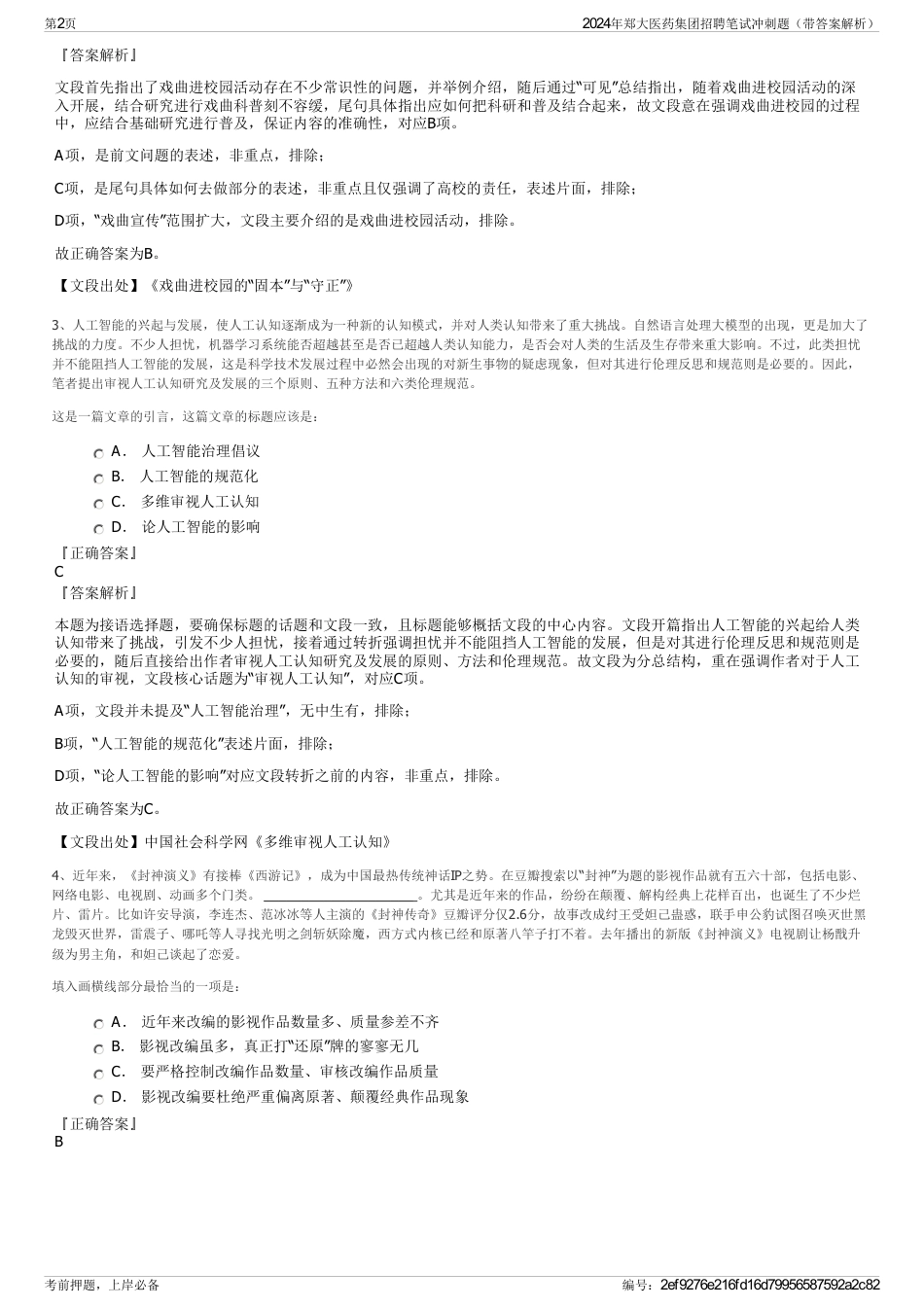 2024年郑大医药集团招聘笔试冲刺题（带答案解析）_第2页
