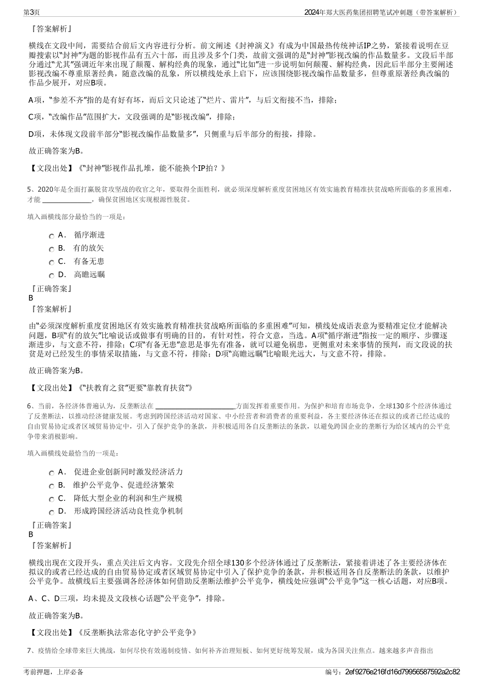 2024年郑大医药集团招聘笔试冲刺题（带答案解析）_第3页