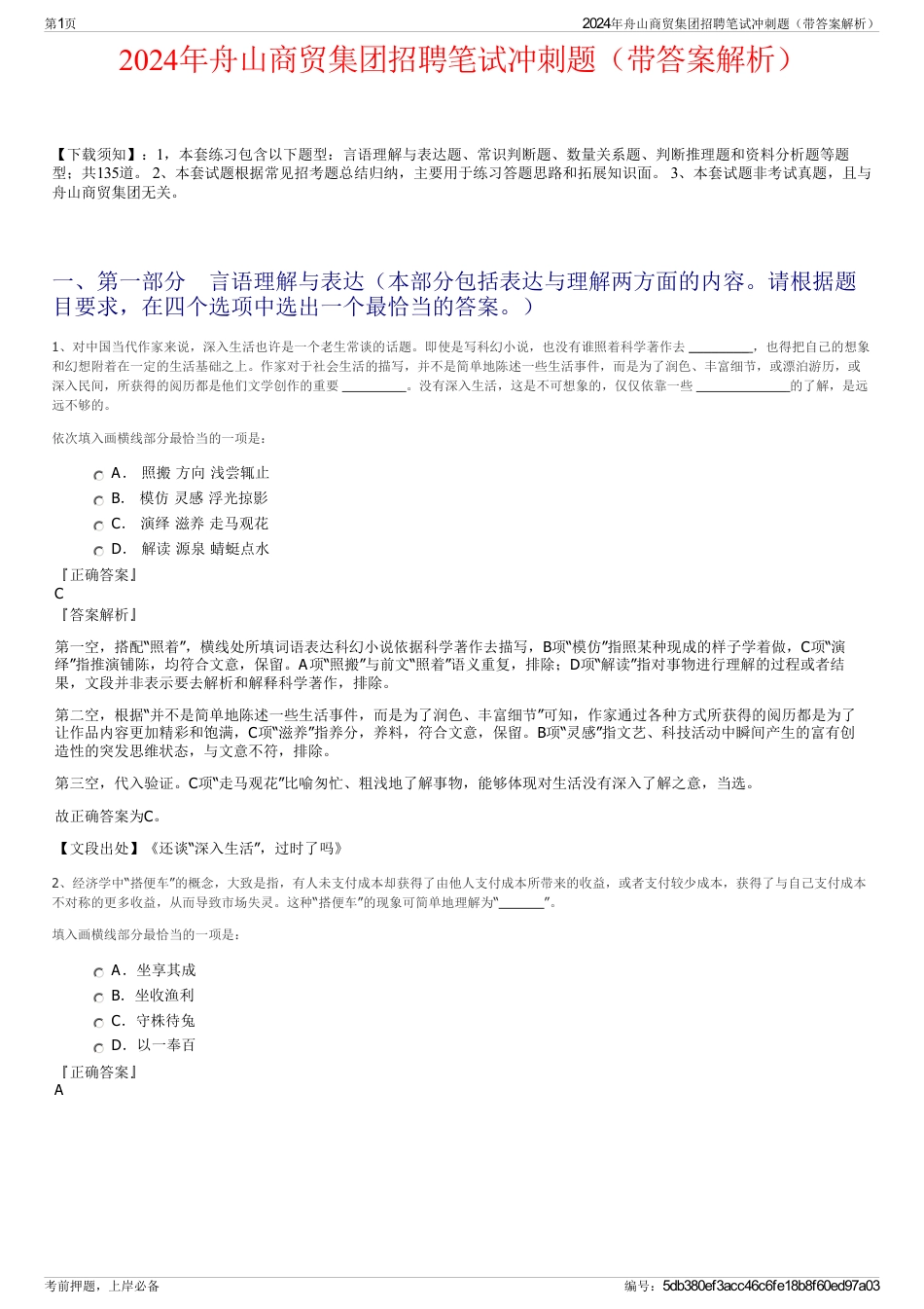 2024年舟山商贸集团招聘笔试冲刺题（带答案解析）_第1页
