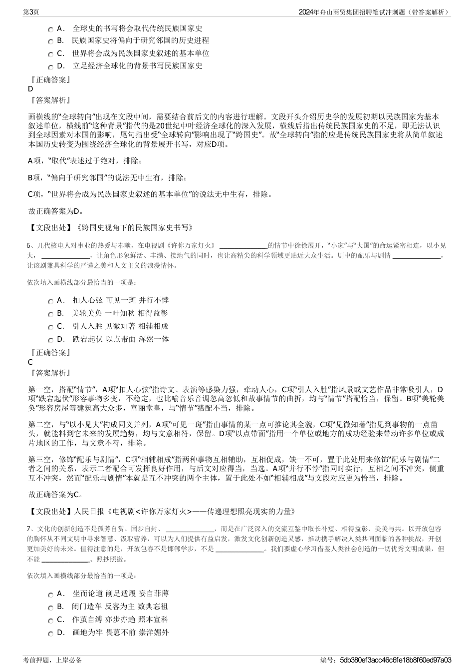 2024年舟山商贸集团招聘笔试冲刺题（带答案解析）_第3页