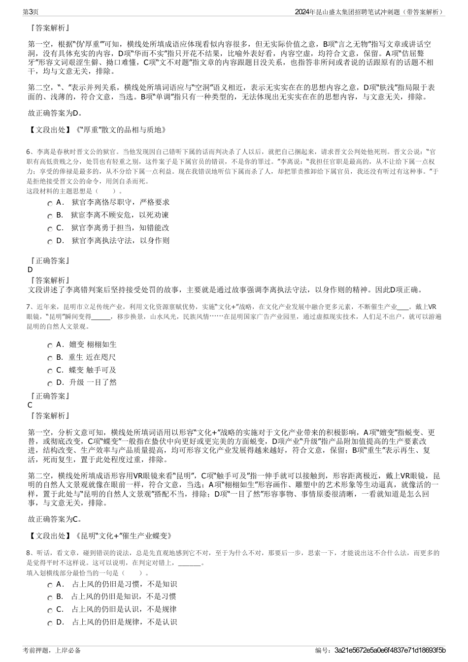 2024年昆山盛太集团招聘笔试冲刺题（带答案解析）_第3页