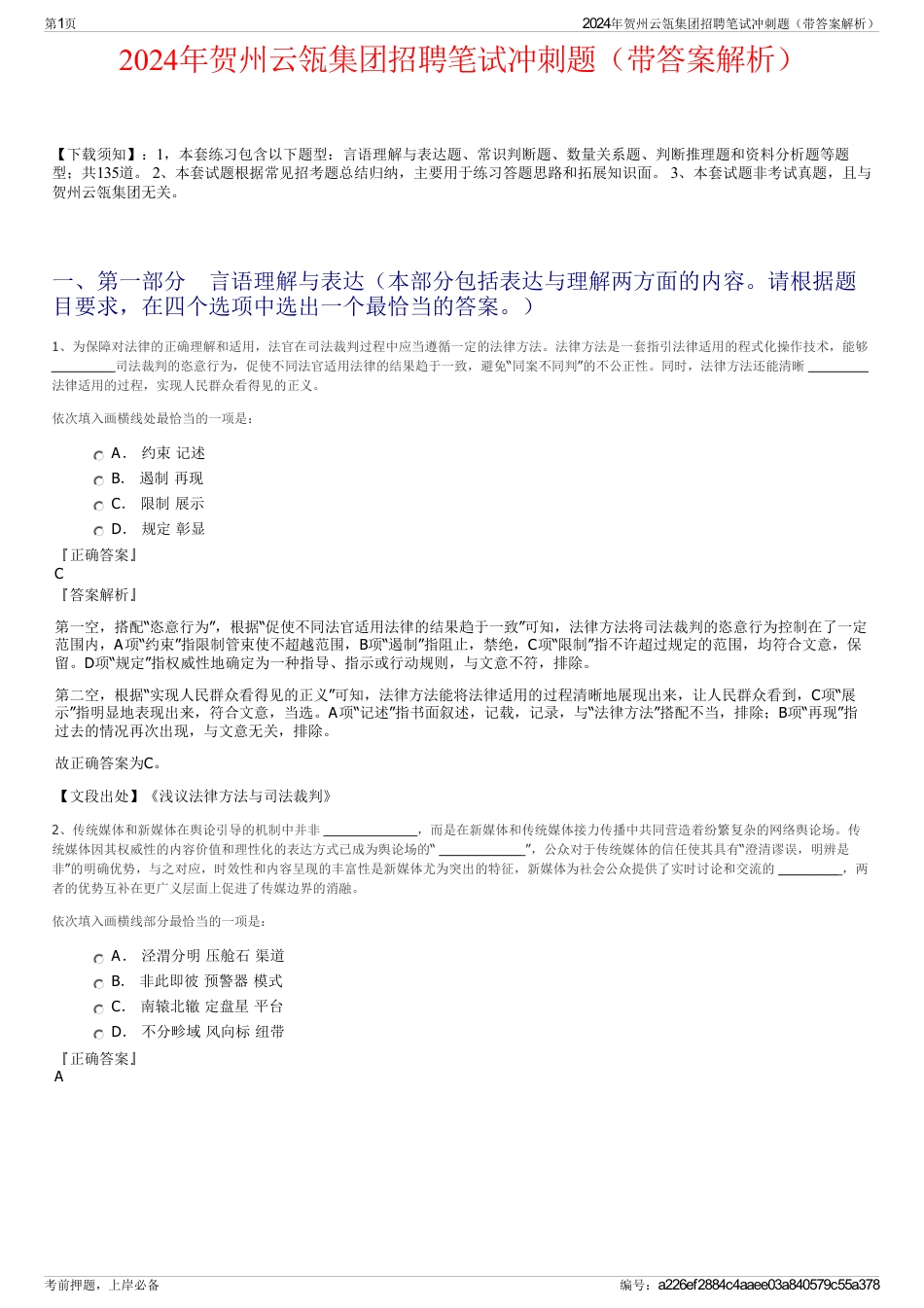 2024年贺州云瓴集团招聘笔试冲刺题（带答案解析）_第1页