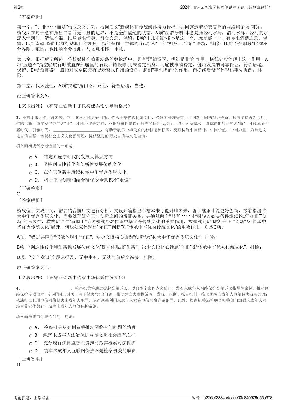 2024年贺州云瓴集团招聘笔试冲刺题（带答案解析）_第2页