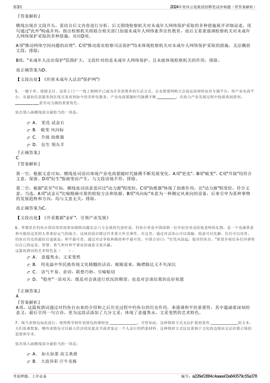 2024年贺州云瓴集团招聘笔试冲刺题（带答案解析）_第3页