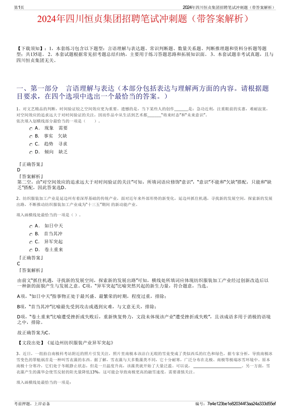 2024年四川恒贞集团招聘笔试冲刺题（带答案解析）_第1页