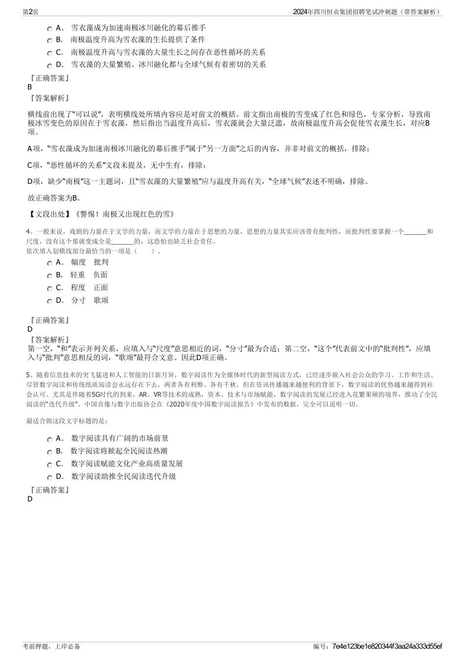 2024年四川恒贞集团招聘笔试冲刺题（带答案解析）_第2页