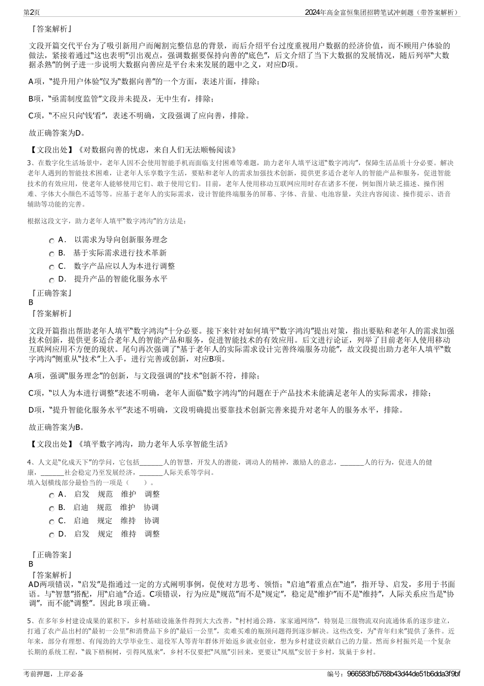 2024年高金富恒集团招聘笔试冲刺题（带答案解析）_第2页