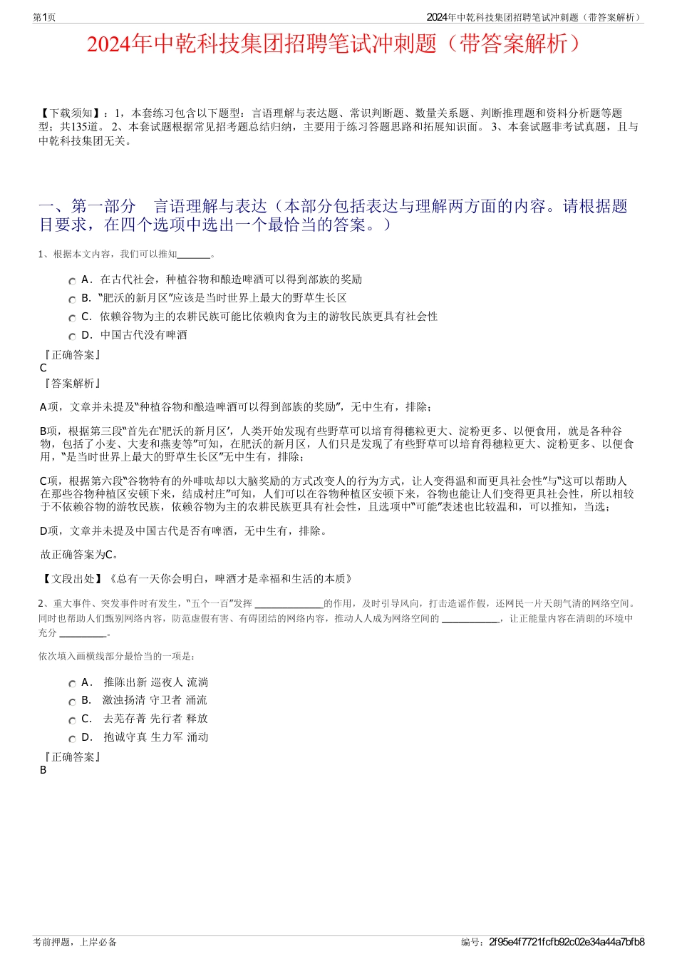 2024年中乾科技集团招聘笔试冲刺题（带答案解析）_第1页