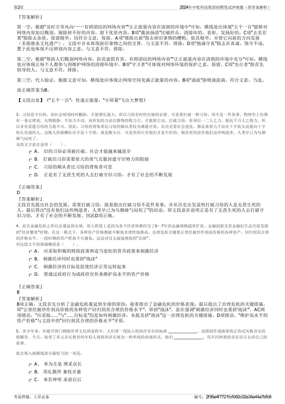 2024年中乾科技集团招聘笔试冲刺题（带答案解析）_第2页