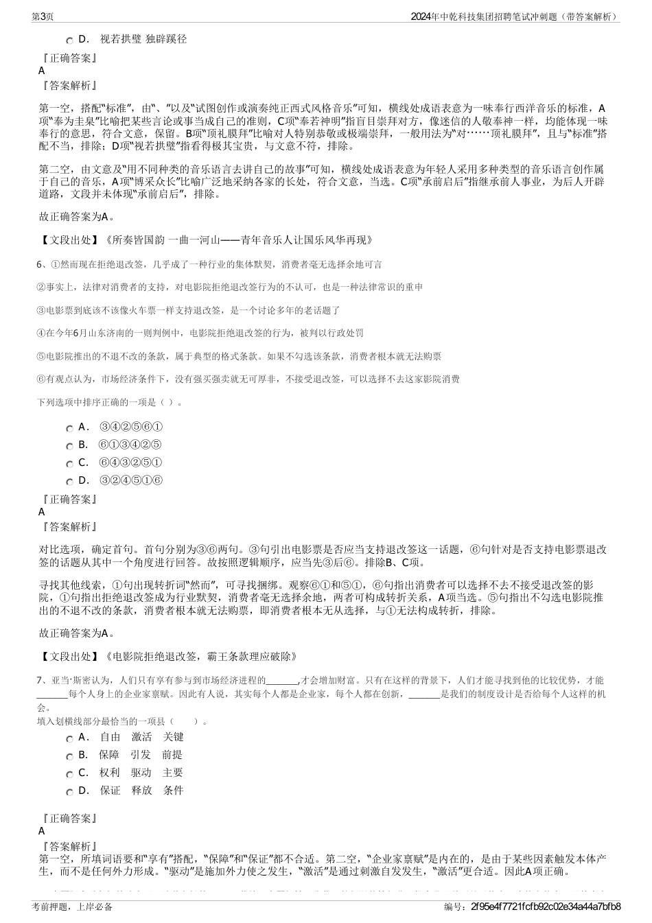 2024年中乾科技集团招聘笔试冲刺题（带答案解析）_第3页
