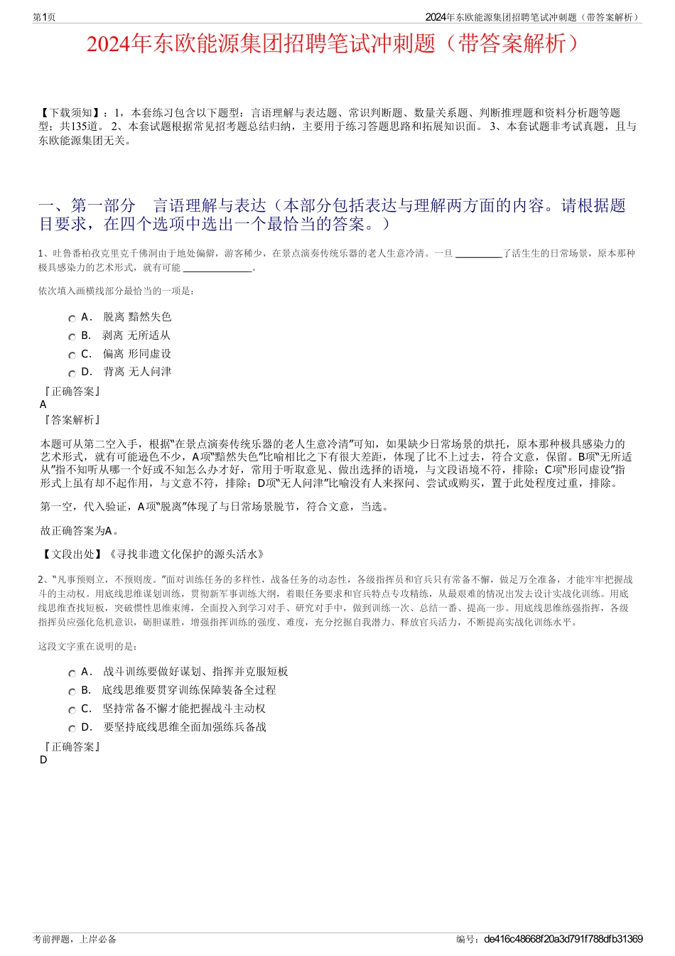 2024年东欧能源集团招聘笔试冲刺题（带答案解析）_第1页