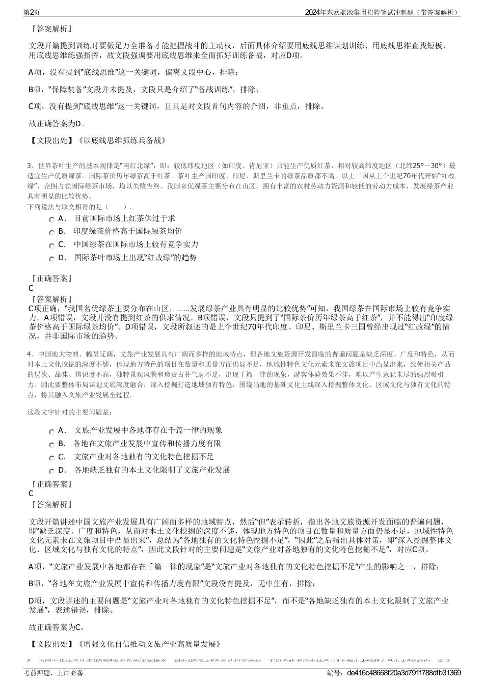 2024年东欧能源集团招聘笔试冲刺题（带答案解析）_第2页