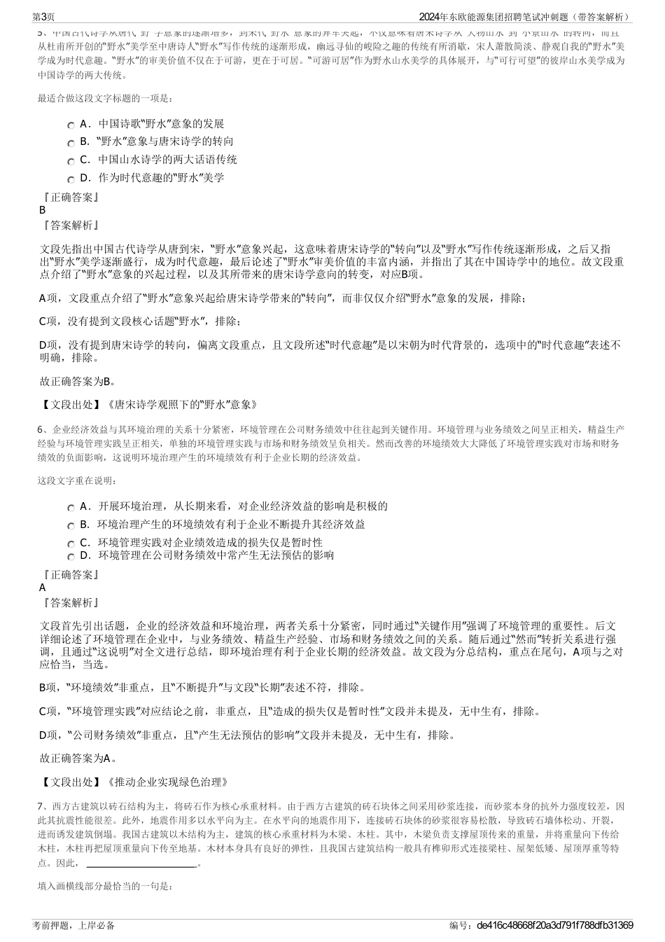 2024年东欧能源集团招聘笔试冲刺题（带答案解析）_第3页
