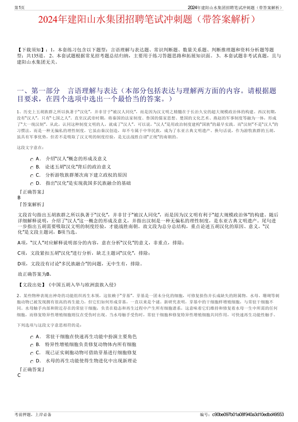 2024年建阳山水集团招聘笔试冲刺题（带答案解析）_第1页