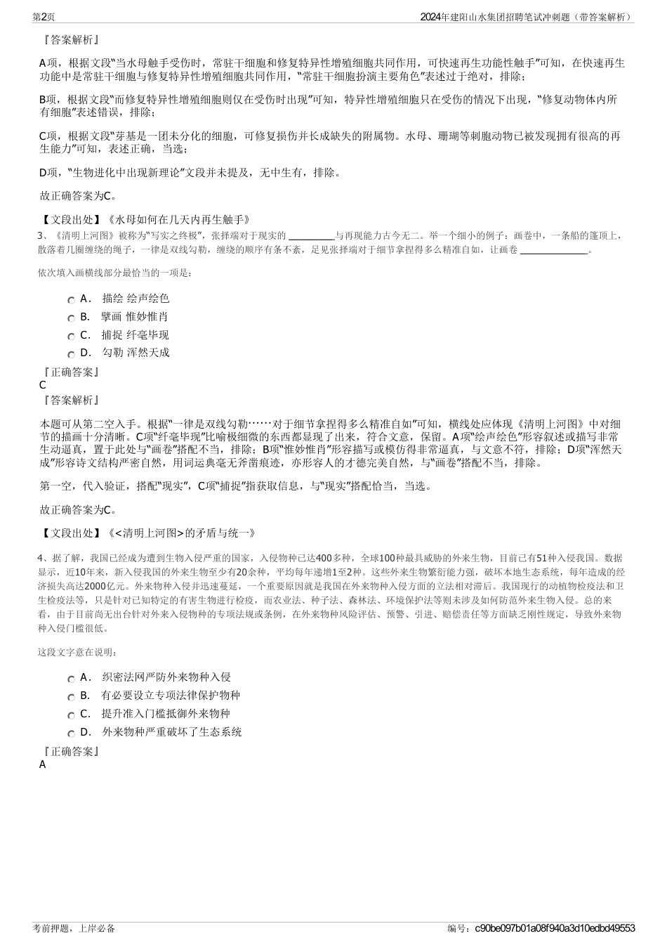 2024年建阳山水集团招聘笔试冲刺题（带答案解析）_第2页