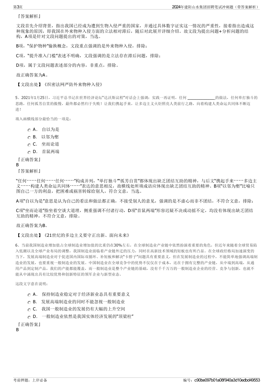 2024年建阳山水集团招聘笔试冲刺题（带答案解析）_第3页
